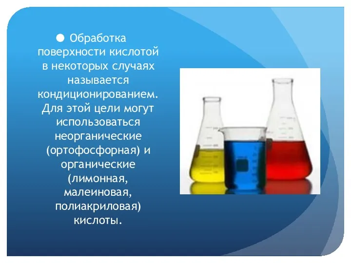 Обработка поверхности кислотой в некоторых случаях называется кондиционированием. Для этой