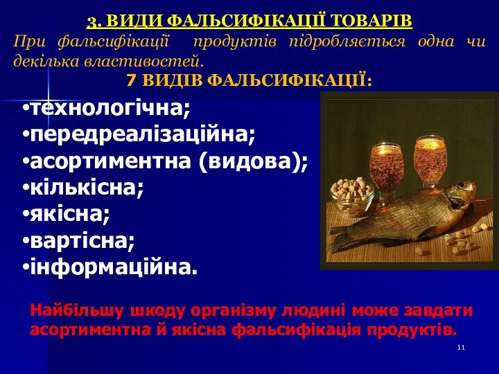 технологічна; передреалізаційна; асортиментна (видова); кількісна; якісна; вартісна; інформаційна. Найбільшу шкоду