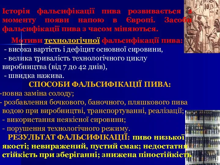 Історія фальсифікації пива розвивається з моменту появи напою в Європі.