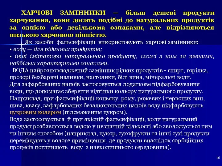 ХАРЧОВІ ЗАМІННИКИ — більш дешеві продукти харчування, вони досить подібні