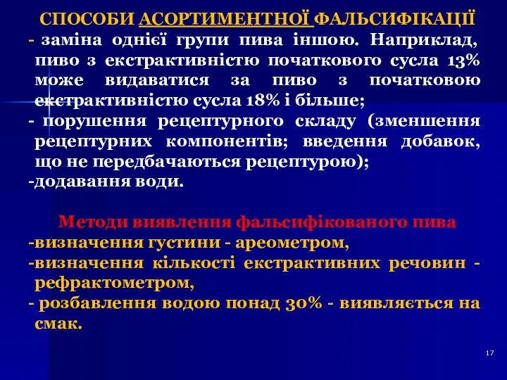 СПОСОБИ АСОРТИМЕНТНОЇ ФАЛЬСИФІКАЦІЇ заміна однієї групи пива іншою. Наприклад, пиво