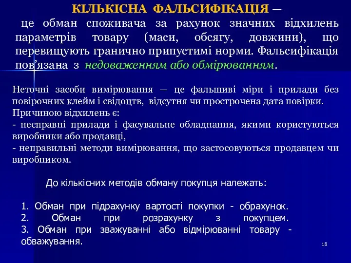 КІЛЬКІСНА ФАЛЬСИФІКАЦІЯ — це обман споживача за рахунок значних відхилень