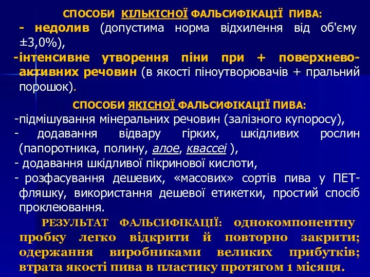 СПОСОБИ КІЛЬКІСНОЇ ФАЛЬСИФІКАЦІЇ ПИВА: - недолив (допустима норма відхилення від