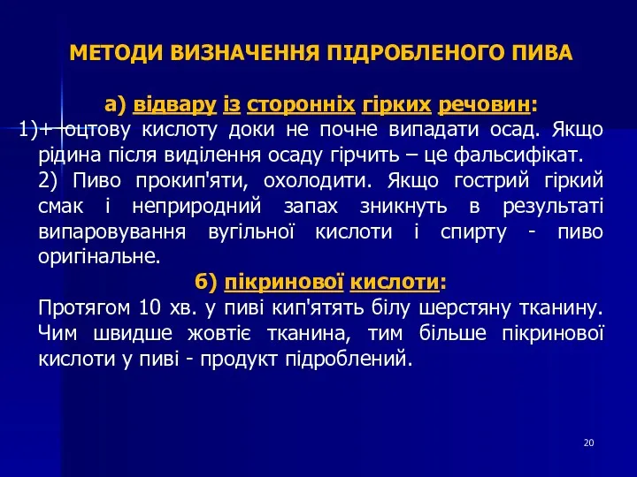 МЕТОДИ ВИЗНАЧЕННЯ ПІДРОБЛЕНОГО ПИВА а) відвару із сторонніх гірких речовин: