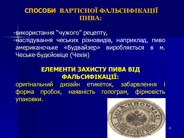 СПОСОБИ ВАРТІСНОЇ ФАЛЬСИФІКАЦІЇ ПИВА: використання “чужого” рецепту, наслідування чеських різновидів,