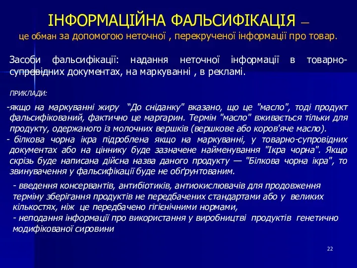 ІНФОРМАЦІЙНА ФАЛЬСИФІКАЦІЯ — це обман за допомогою неточної , перекрученої