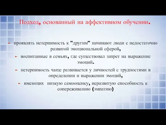 Подход, основанный на аффективном обучении. проявлять нетерпимость к "другим" начинают