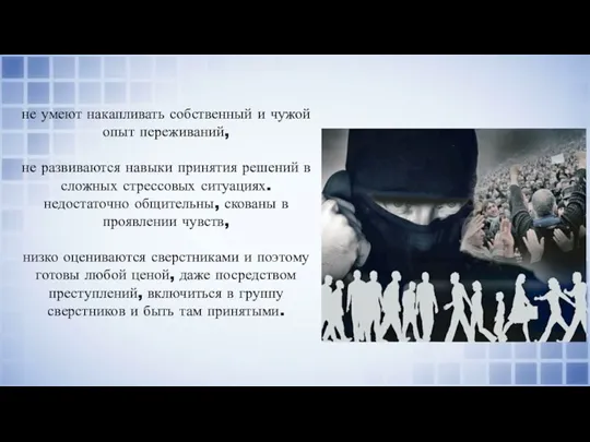 не умеют накапливать собственный и чужой опыт переживаний, не развиваются