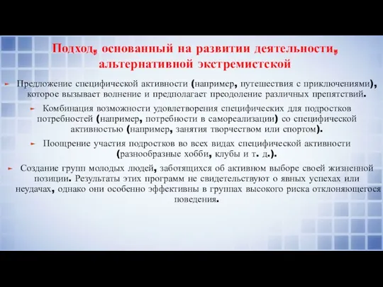 Подход, основанный на развитии деятельности, альтернативной экстремистской Предложение специфической активности