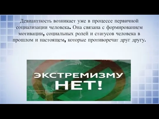 Девиантность возникает уже в процессе первичной социализации человека. Она связана