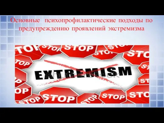 Основные психопрофилактические подходы по предупреждению проявлений экстремизма