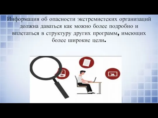 Информация об опасности экстремистских организаций должна даваться как можно более