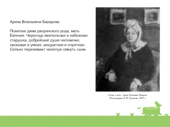 Арина Власьевна Базарова Пожилая дама дворянского рода, мать Евгения. Чересчур мнительная и набожная