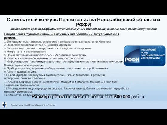 Совместный конкурс Правительства Новосибирской области и РФФИ (по поддержке проектов