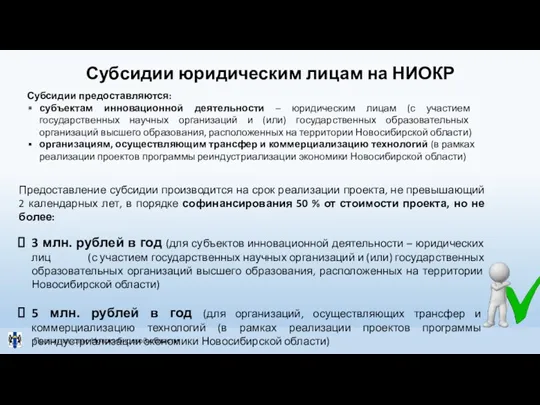 Правительство Новосибирской области Субсидии юридическим лицам на НИОКР Предоставление субсидии