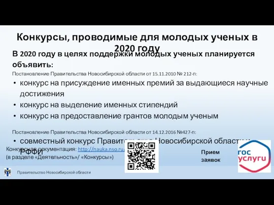 Конкурсы, проводимые для молодых ученых в 2020 году Правительство Новосибирской