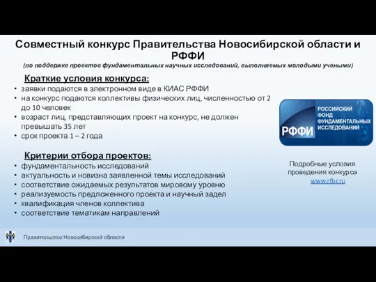 Совместный конкурс Правительства Новосибирской области и РФФИ (по поддержке проектов