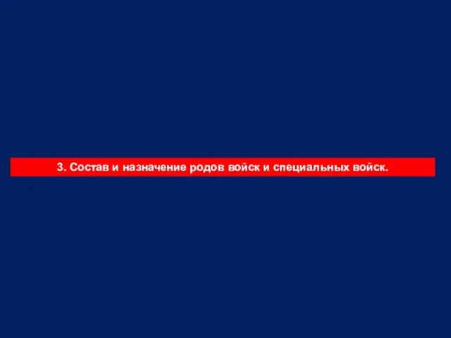 3. Состав и назначение родов войск и специальных войск.