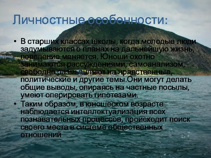 Личностные особенности: В старших классах школы, когда молодые люди задумываются