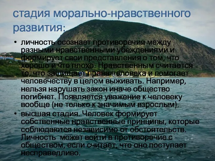 стадия морально-нравственного развития: личность осознает противоречия между разными нравственными убеждениями