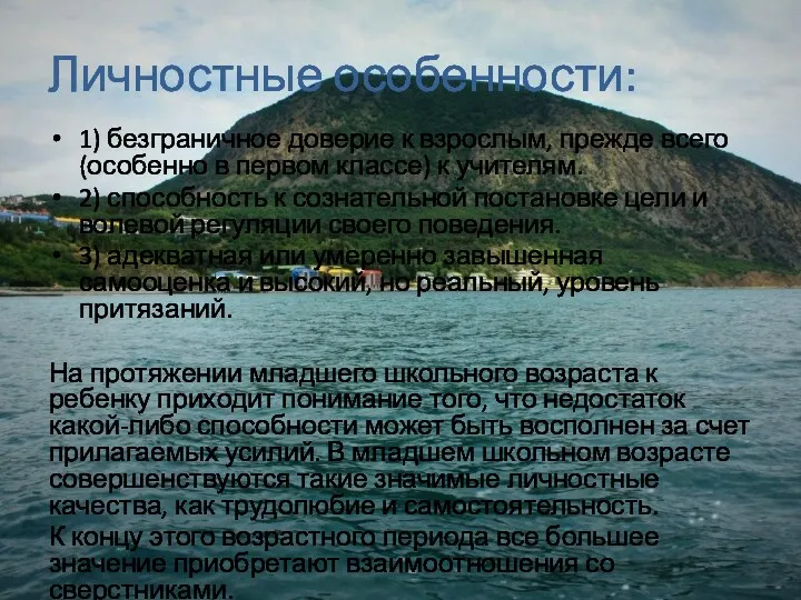 Личностные особенности: 1) безграничное доверие к взрослым, прежде всего (особенно