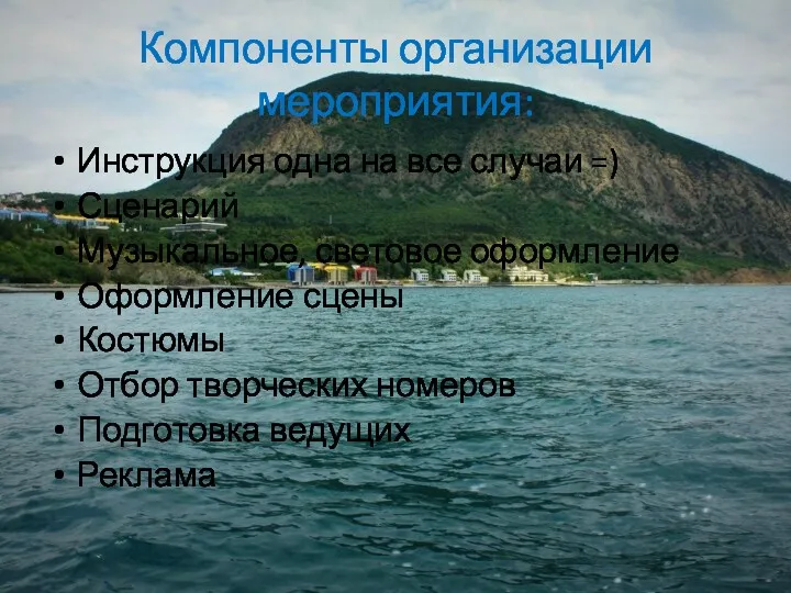 Компоненты организации мероприятия: Инструкция одна на все случаи =) Сценарий