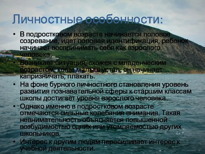 Личностные особенности: В подростковом возрасте начинается половое созревание, идет половая