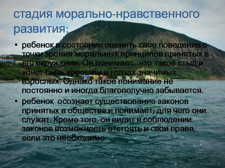 стадия морально-нравственного развития: ребенок в состоянии оценить свое поведение с