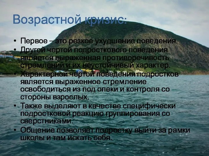 Возрастной кризис: Первое – это резкое ухудшение поведения. Другой чертой