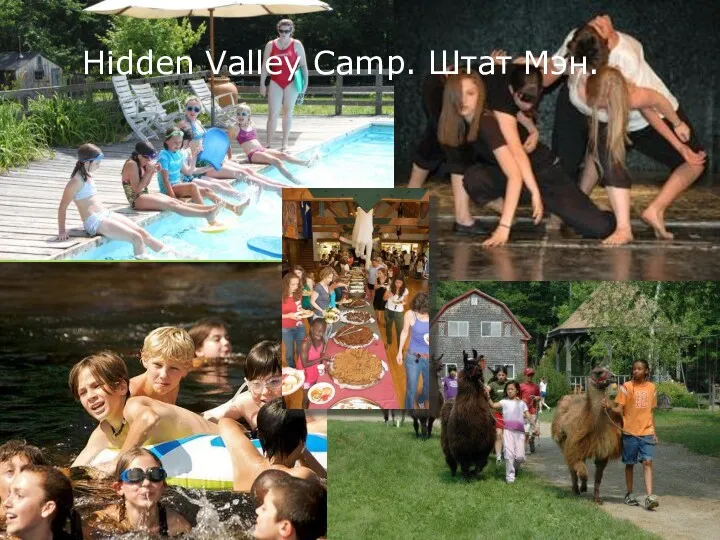 Hidden Valley Camp. Штат Мэн.