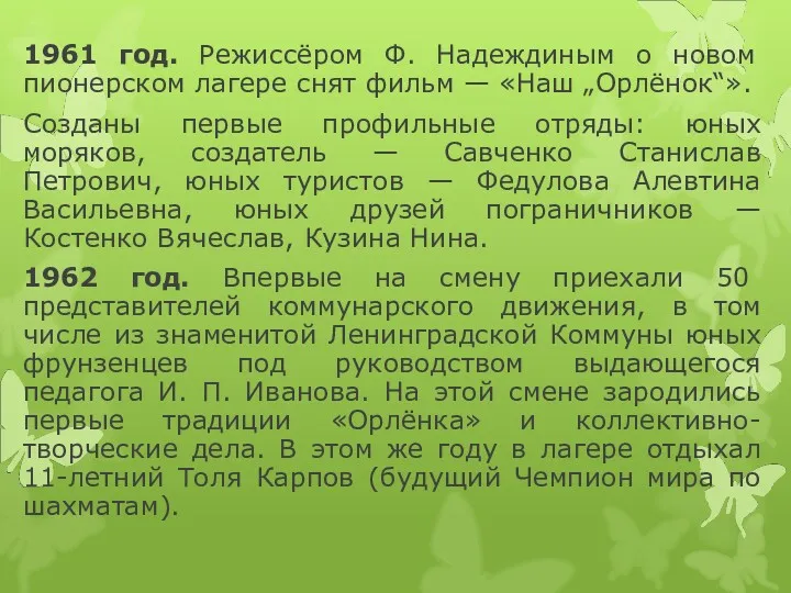1961 год. Режиссёром Ф. Надеждиным о новом пионерском лагере снят