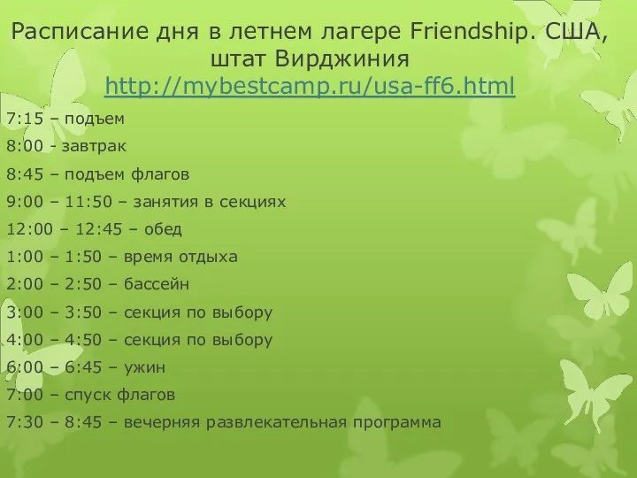 Расписание дня в летнем лагере Friendship. США, штат Вирджиния http://mybestcamp.ru/usa-ff6.html