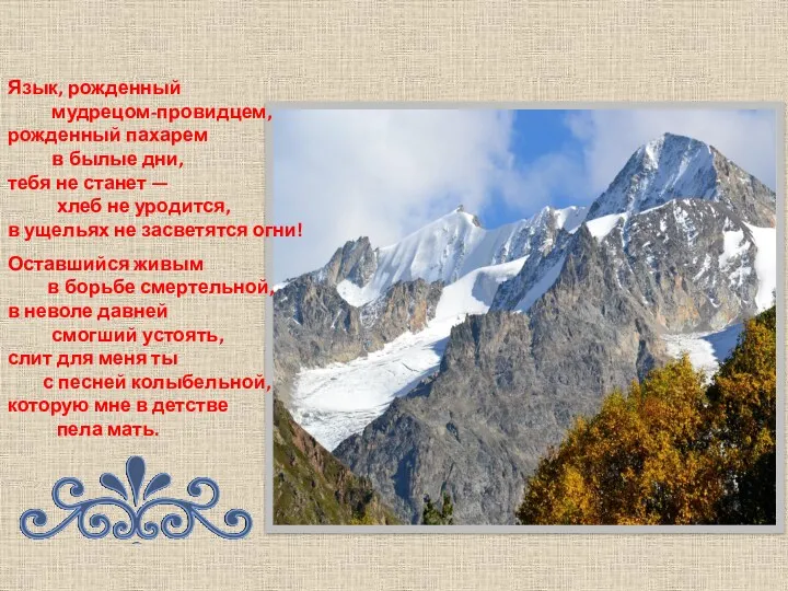 Язык, рожденный мудрецом-провидцем, рожденный пахарем в былые дни, тебя не