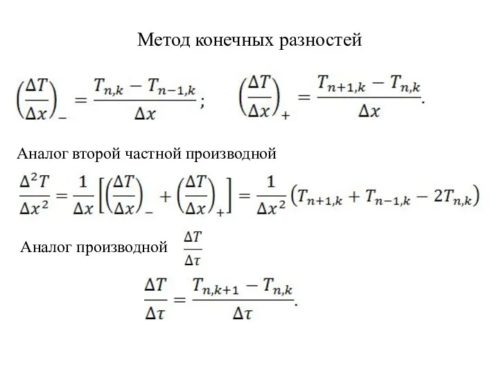 Метод конечных разностей Аналог второй частной производной Аналог производной