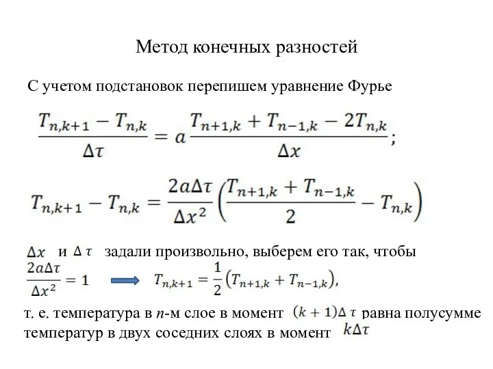 Метод конечных разностей С учетом подстановок перепишем уравнение Фурье и