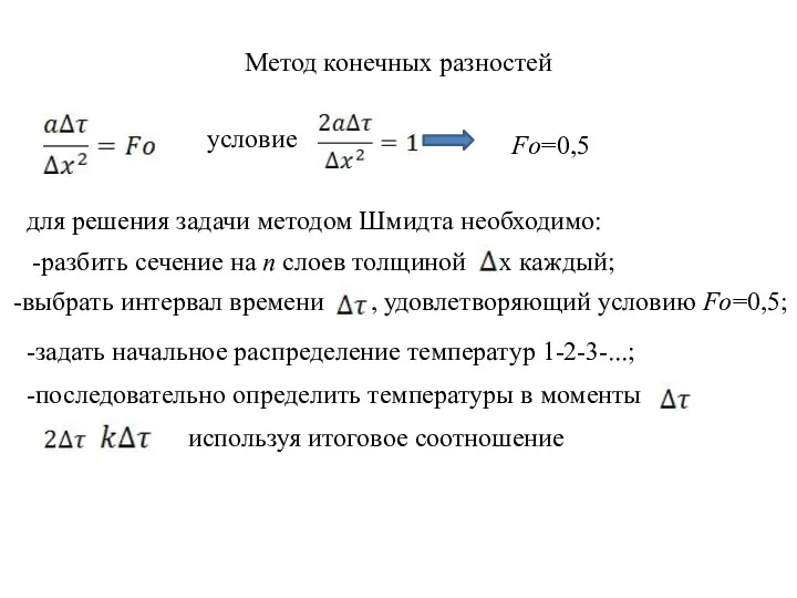 Метод конечных разностей условие Fo=0,5 для решения задачи методом Шмидта