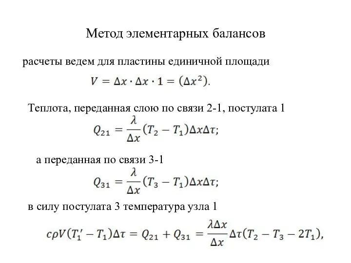 Метод элементарных балансов расчеты ведем для пластины единичной площади Теплота,