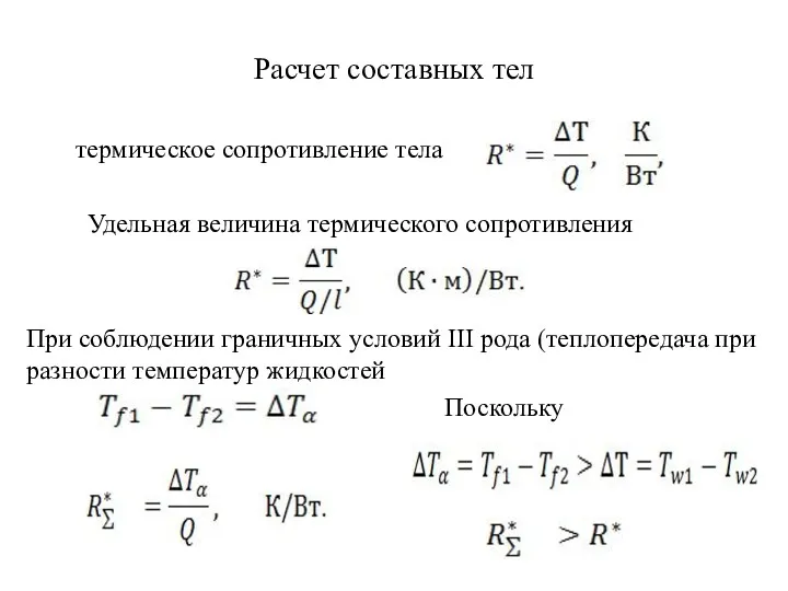 Расчет составных тел термическое сопротивление тела Удельная величина термического сопротивления