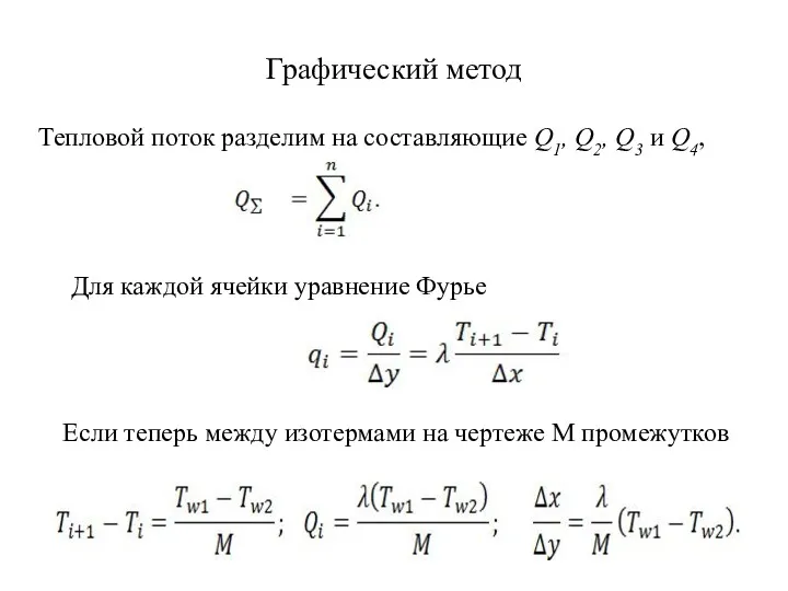 Графический метод Тепловой поток разделим на составляющие Q1, Q2, Q3