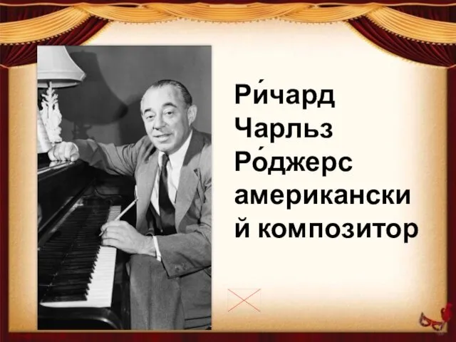 Ри́чард Чарльз Ро́джерс американский композитор