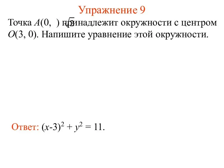 Упражнение 9 Ответ: (x-3)2 + y2 = 11. Точка A(0,