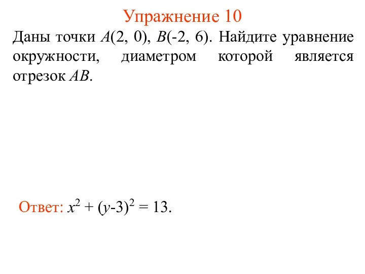 Упражнение 10 Даны точки А(2, 0), В(-2, 6). Найдите уравнение