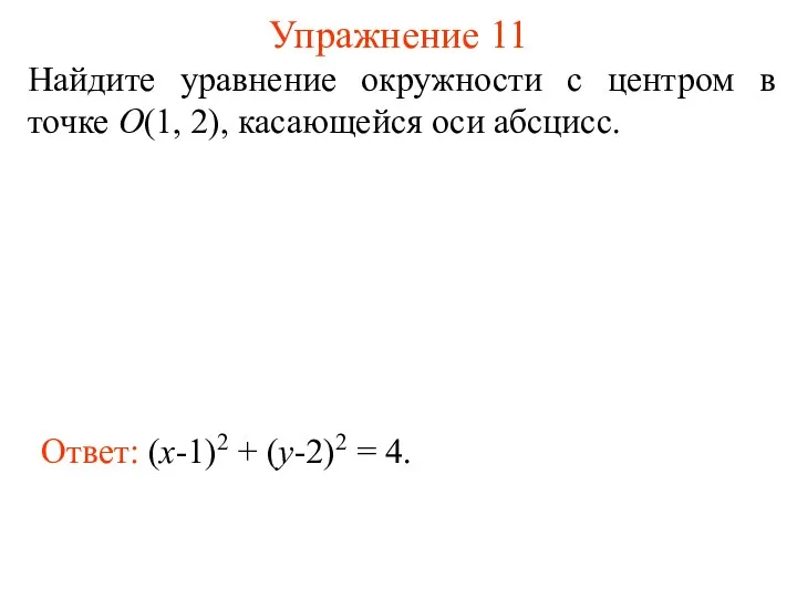 Упражнение 11 Найдите уравнение окружности с центром в точке O(1,