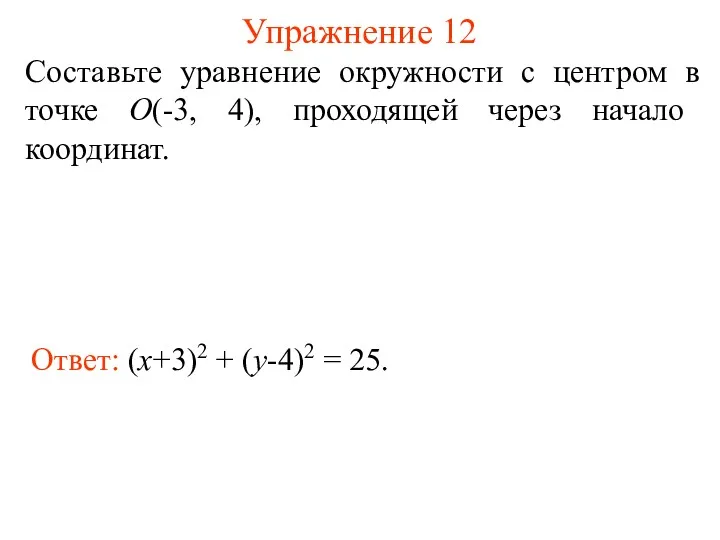 Упражнение 12 Ответ: (x+3)2 + (y-4)2 = 25. Составьте уравнение
