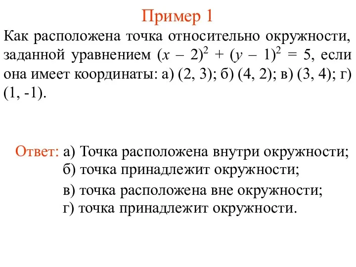 Пример 1 Как расположена точка относительно окружности, заданной уравнением (x