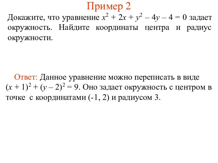 Пример 2 Докажите, что уравнение x2 + 2x + y2
