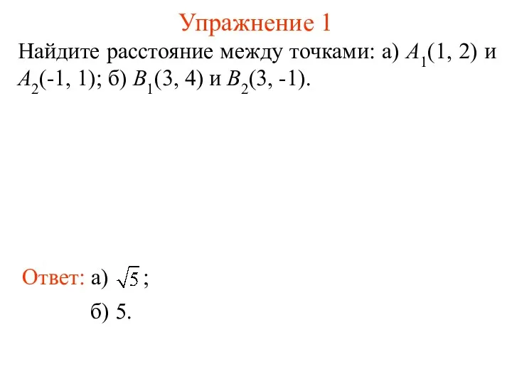 Упражнение 1 Найдите расстояние между точками: а) A1(1, 2) и