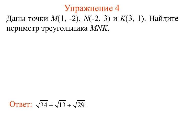 Упражнение 4 Даны точки M(1, -2), N(-2, 3) и K(3, 1). Найдите периметр треугольника MNK.