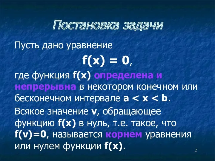 Постановка задачи Пусть дано уравнение f(x) = 0, где функция