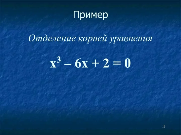 Пример Отделение корней уравнения x3 – 6x + 2 = 0